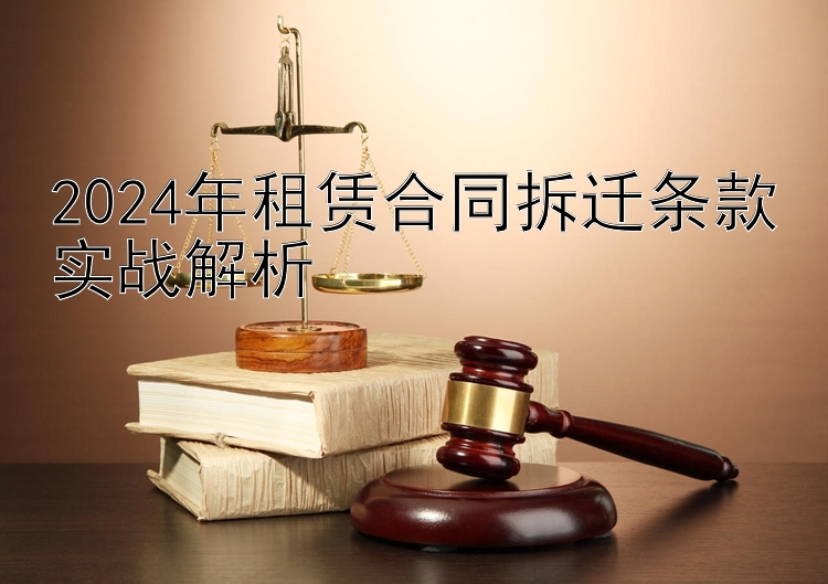 2024年租赁合同拆迁条款实战解析