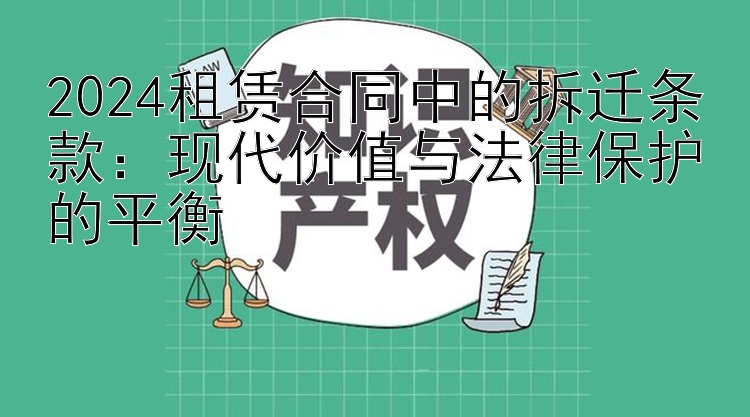 2024租赁合同中的拆迁条款：现代价值与法律保护的平衡