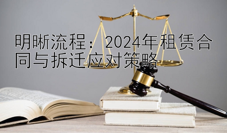 明晰流程：2024年租赁合同与拆迁应对策略