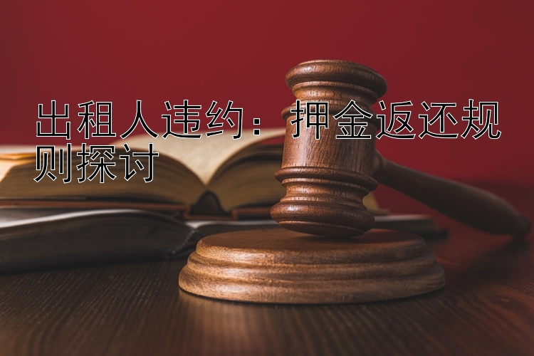 出租人违约：押金返还规则探讨