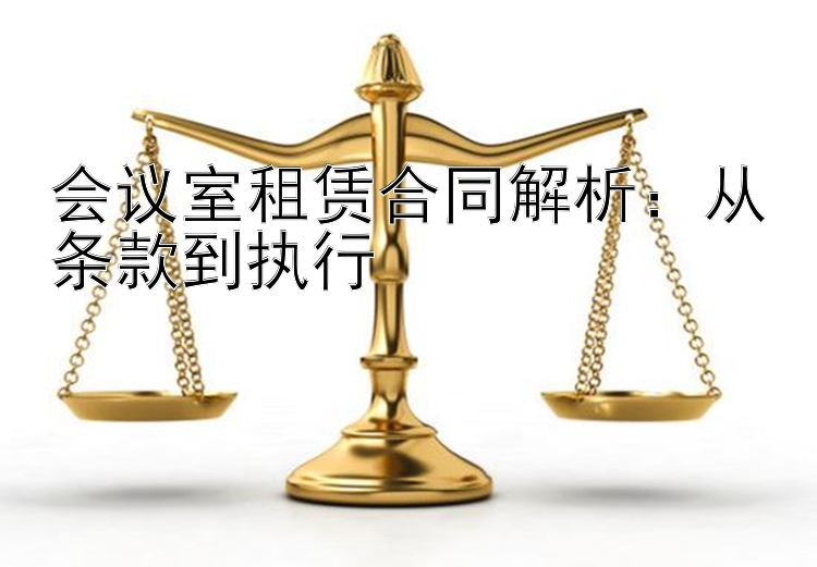 会议室租赁合同解析：从条款到执行