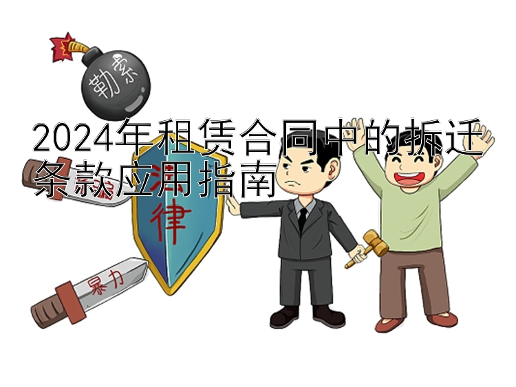 2024年租赁合同中的拆迁条款应用指南