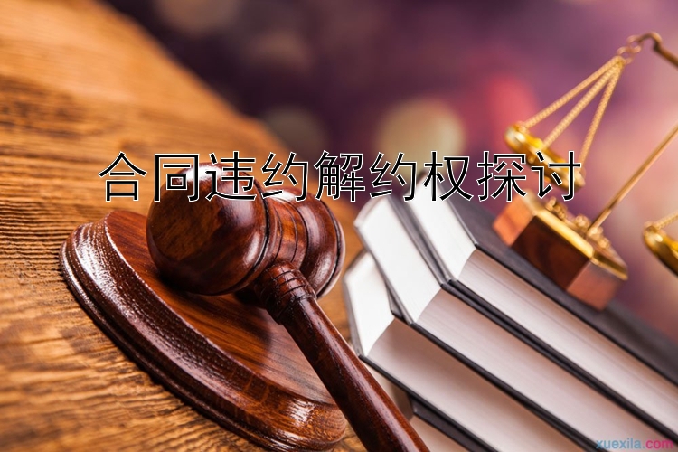 合同违约解约权探讨