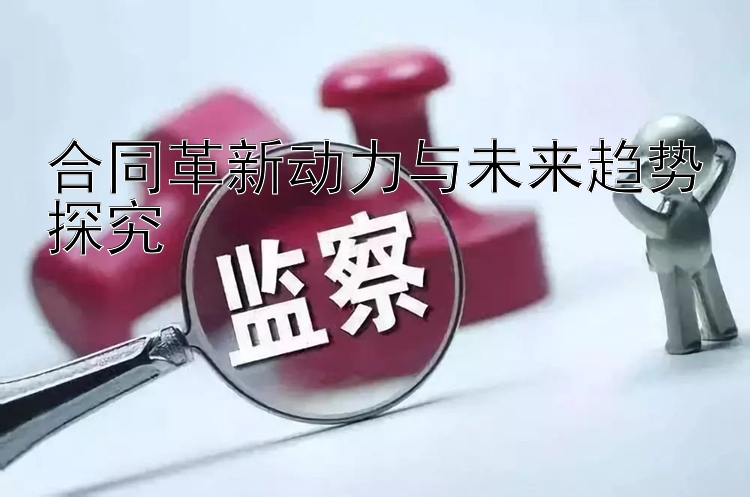 合同革新动力与未来趋势探究