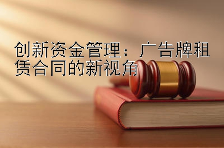 创新资金管理：广告牌租赁合同的新视角