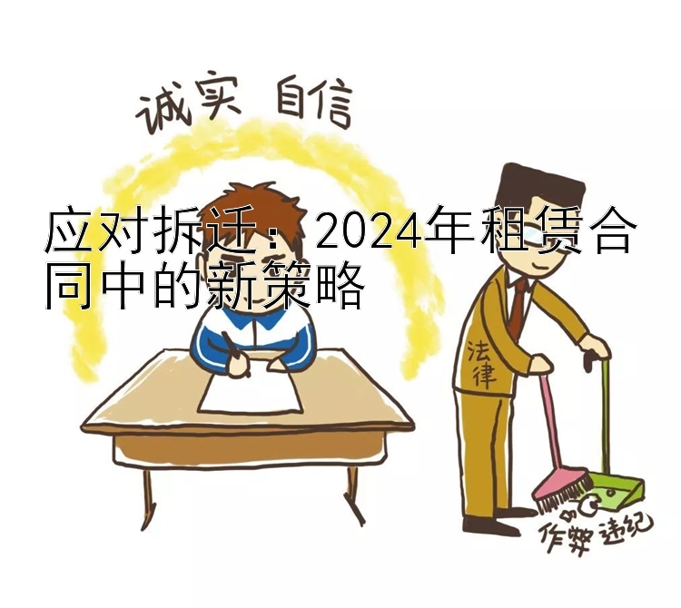 应对拆迁：2024年租赁合同中的新策略