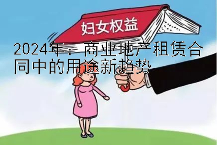 2024年：商业地产租赁合同中的用途新趋势