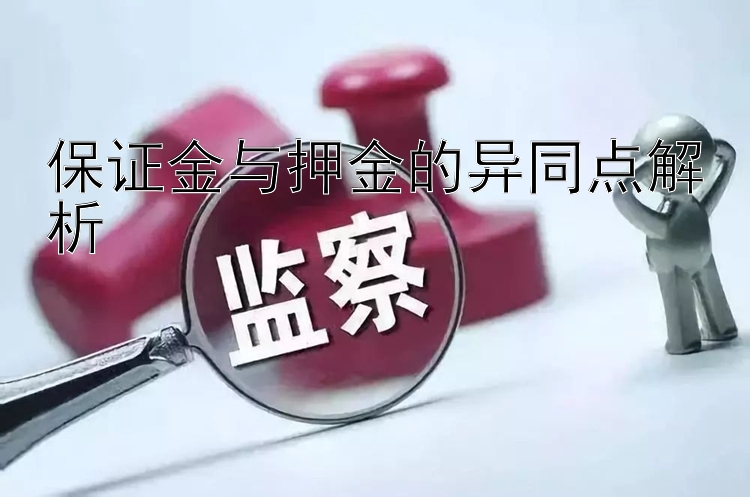 保证金与押金的异同点解析