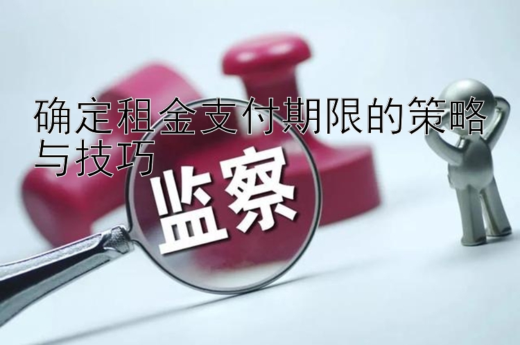 确定租金支付期限的策略与技巧