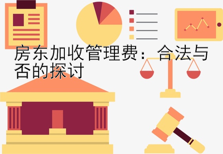 房东加收管理费：合法与否的探讨