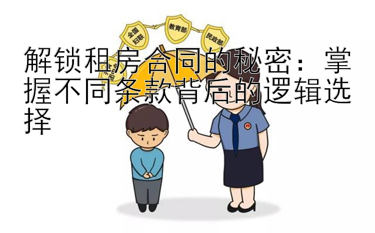 解锁租房合同的秘密：掌握不同条款背后的逻辑选择