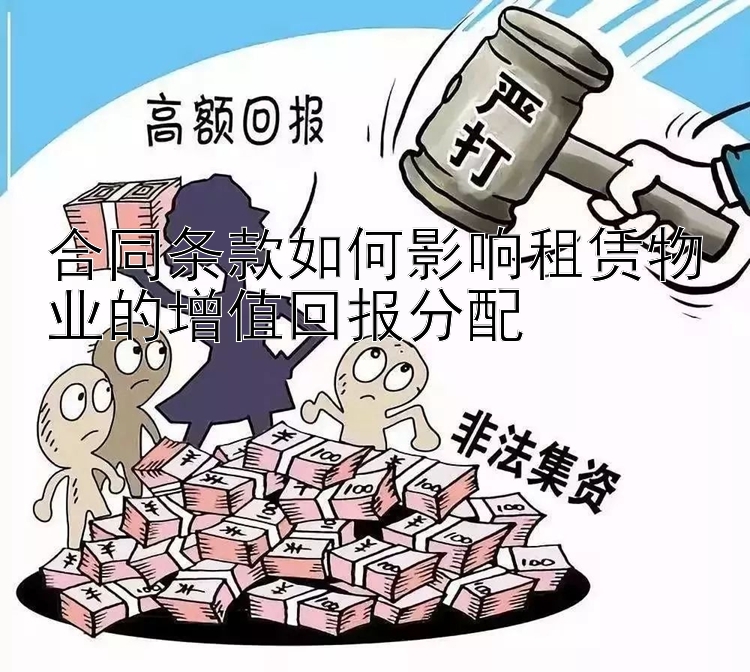 合同条款如何影响租赁物业的增值回报分配