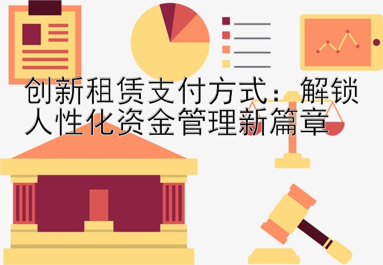 创新租赁支付方式：解锁人性化资金管理新篇章