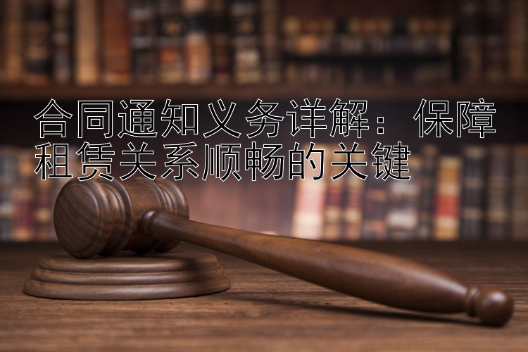 合同通知义务详解：保障租赁关系顺畅的关键