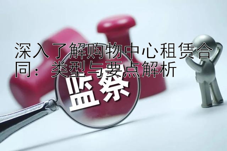 深入了解购物中心租赁合同：类型与要点解析