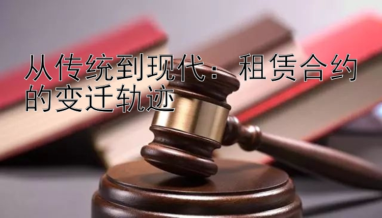 从传统到现代：租赁合约的变迁轨迹