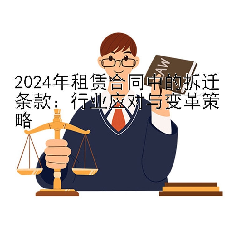 2024年租赁合同中的拆迁条款：行业应对与变革策略