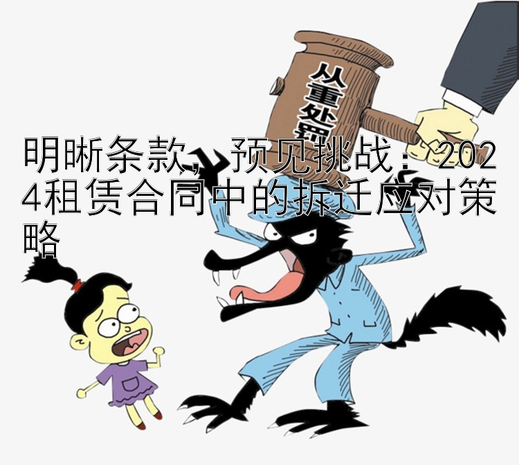 明晰条款，预见挑战：2024租赁合同中的拆迁应对策略