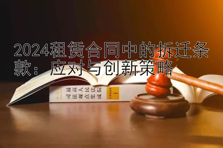 2024租赁合同中的拆迁条款：应对与创新策略