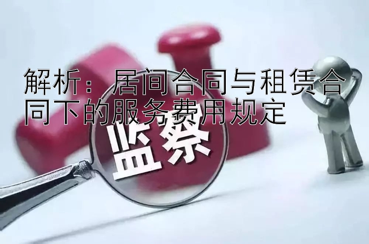 解析：居间合同与租赁合同下的服务费用规定