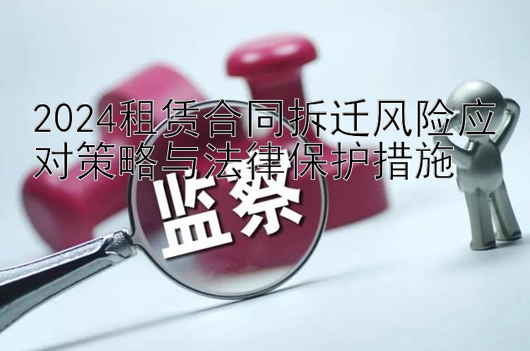 2024租赁合同拆迁风险应对策略与法律保护措施