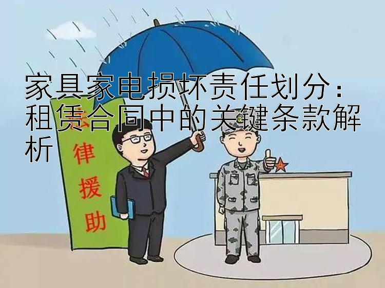 家具家电损坏责任划分：租赁合同中的关键条款解析