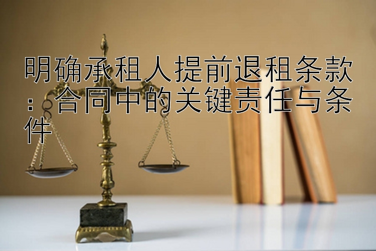 明确承租人提前退租条款：合同中的关键责任与条件