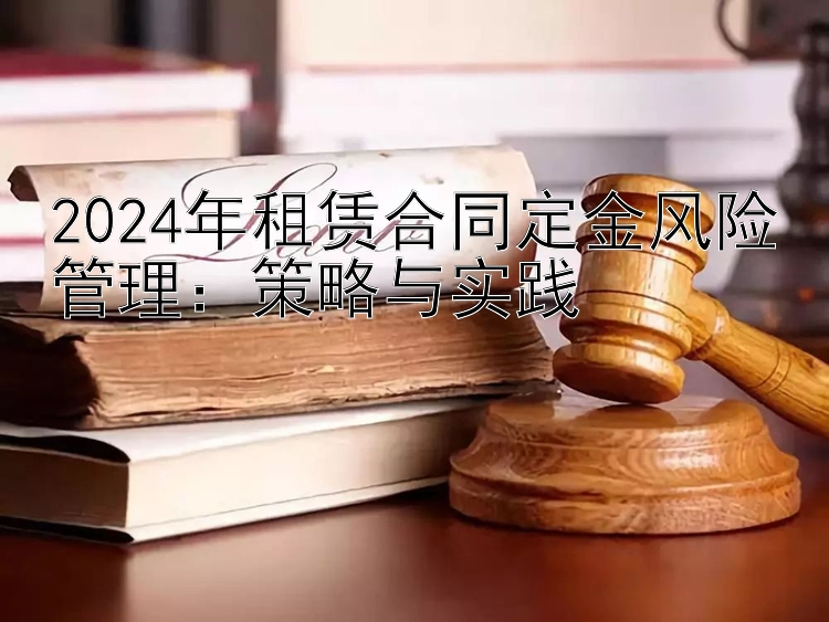 2024年租赁合同定金风险管理：策略与实践