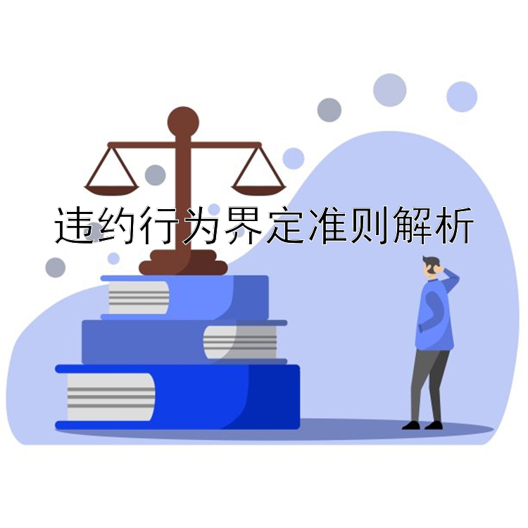 违约行为界定准则解析