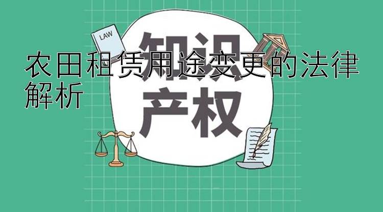 农田租赁用途变更的法律解析