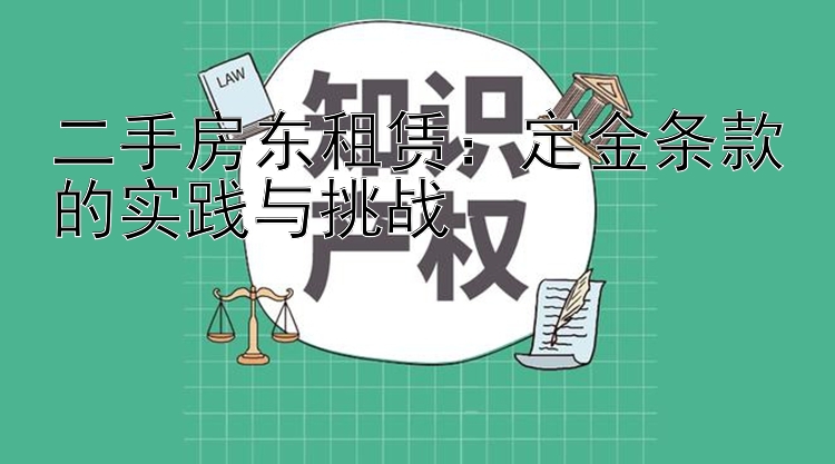 二手房东租赁：定金条款的实践与挑战