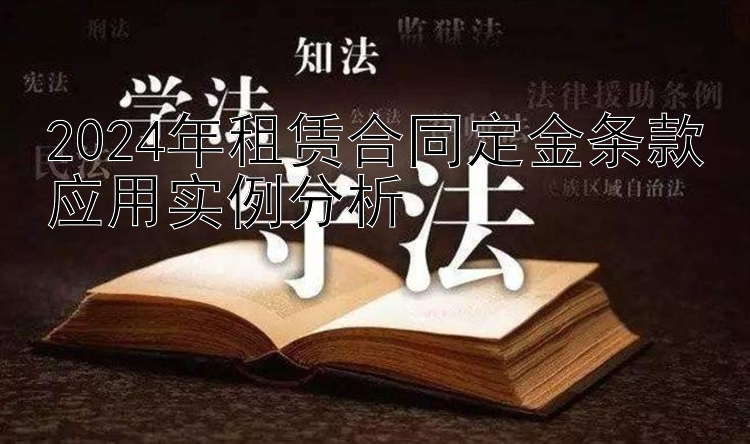 2024年租赁合同定金条款应用实例分析