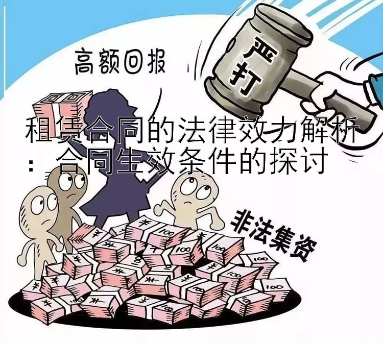 租赁合同的法律效力解析：合同生效条件的探讨