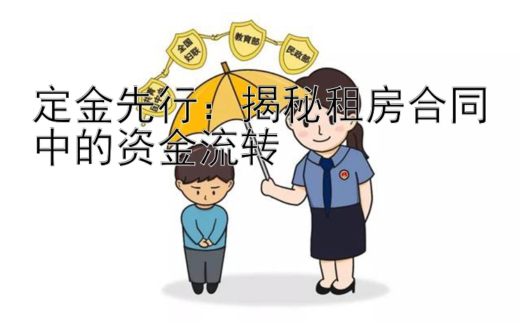 定金先行：揭秘租房合同中的资金流转