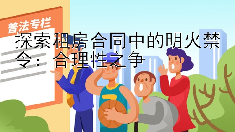 探索租房合同中的明火禁令：合理性之争