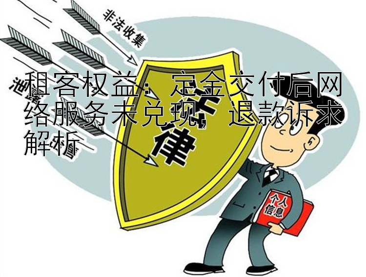 租客权益：定金交付后网络服务未兑现，退款诉求解析