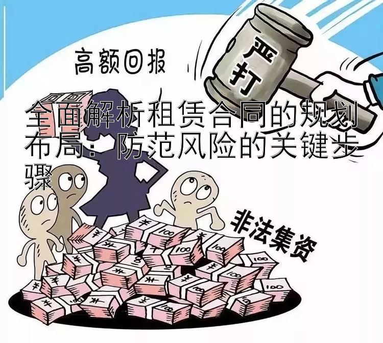 全面解析租赁合同的规划布局：防范风险的关键步骤