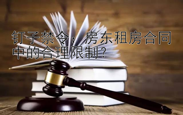 钉子禁令：房东租房合同中的合理限制？