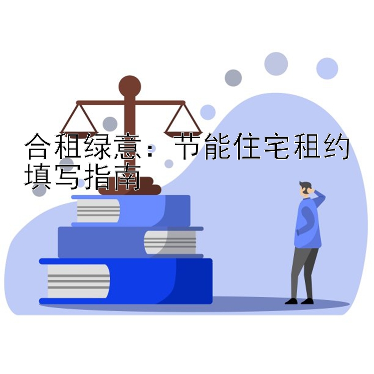 合租绿意：节能住宅租约填写指南