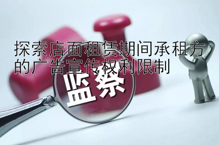 探索店面租赁期间承租方的广告宣传权利限制