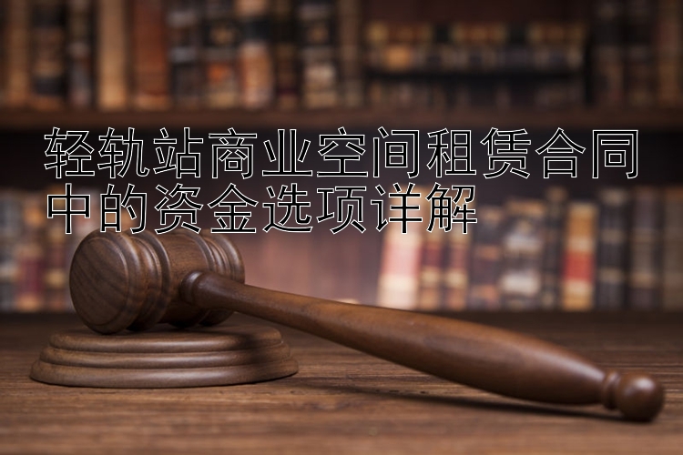 轻轨站商业空间租赁合同中的资金选项详解