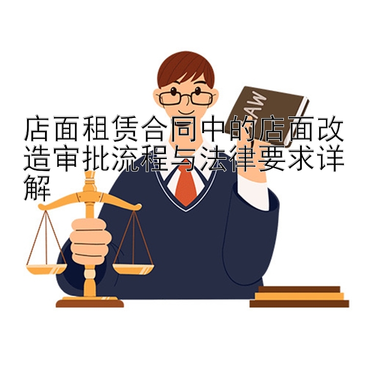 店面租赁合同中的店面改造审批流程与法律要求详解