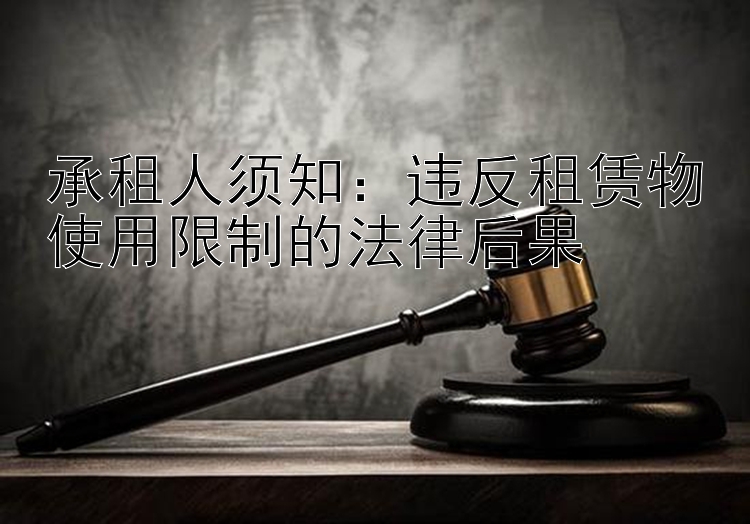 承租人须知：违反租赁物使用限制的法律后果