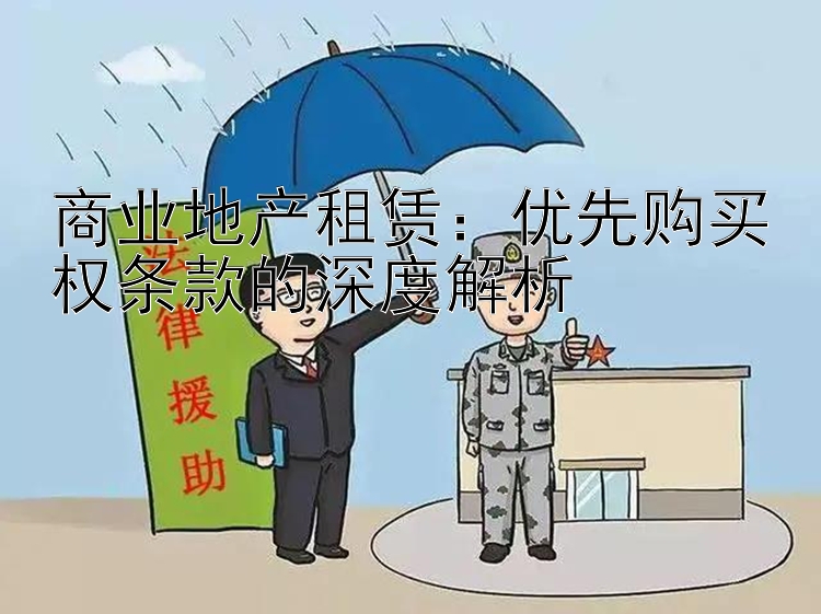 商业地产租赁：优先购买权条款的深度解析