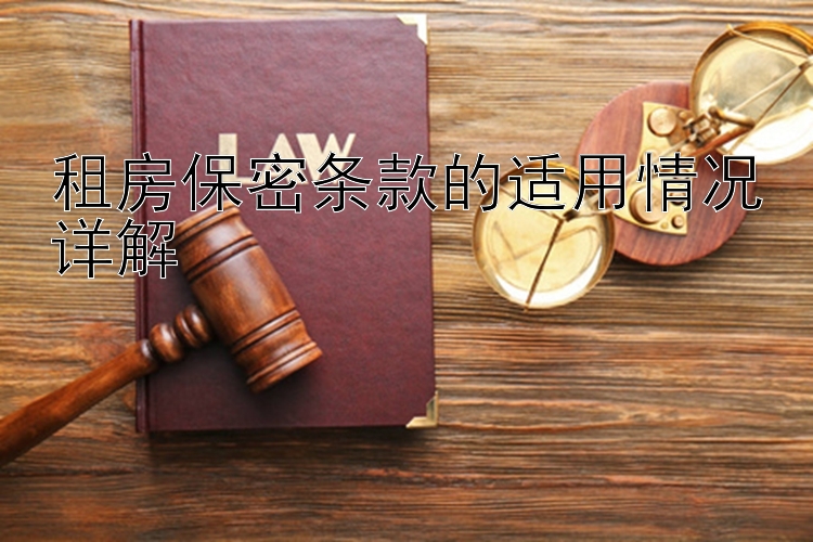 租房保密条款的适用情况详解