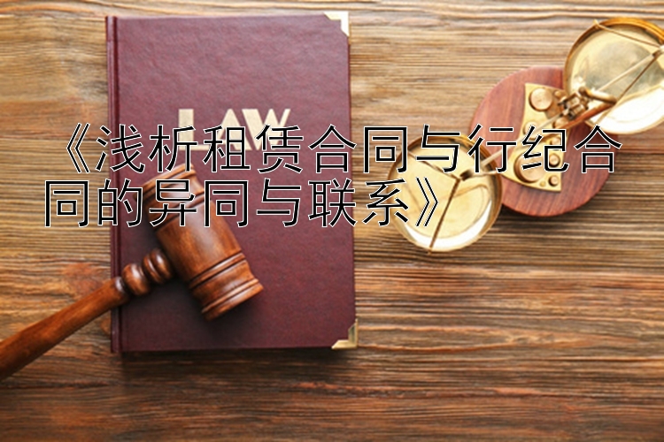 《浅析租赁合同与行纪合同的异同与联系》