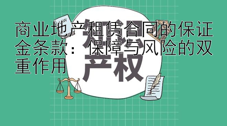 商业地产租赁合同的保证金条款：保障与风险的双重作用