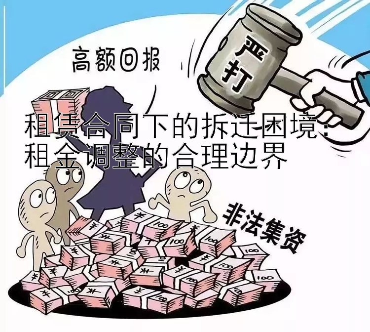 租赁合同下的拆迁困境：租金调整的合理边界