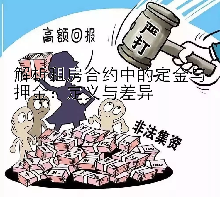 解析租房合约中的定金与押金：定义与差异