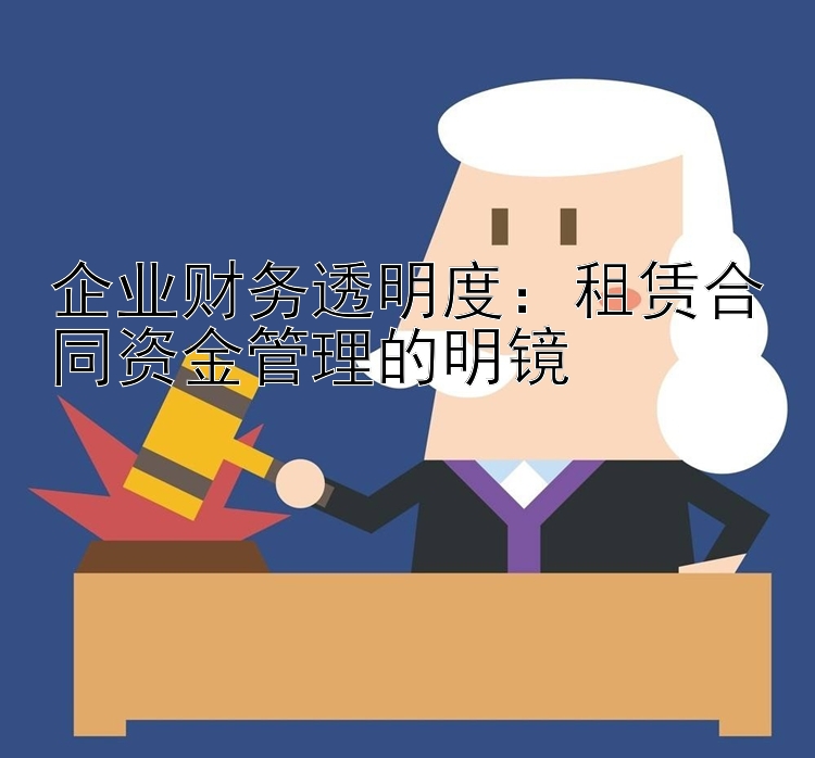 企业财务透明度：租赁合同资金管理的明镜